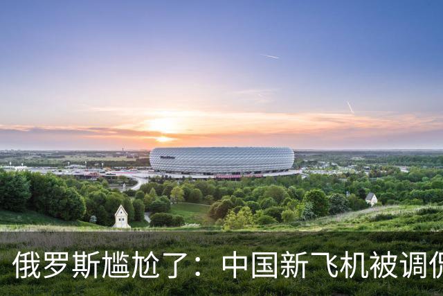 俄罗斯尴尬了：中国新飞机被调侃成“六代机”？搞笑一幕上演！