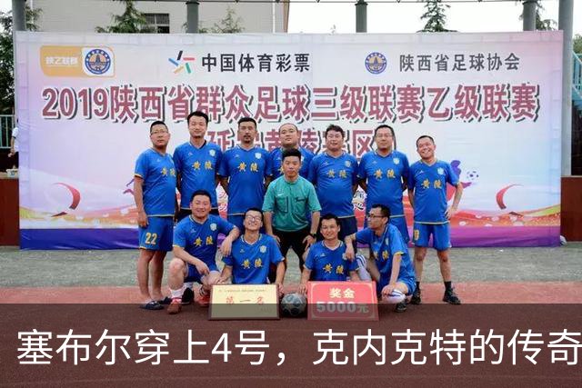 塞布尔穿上4号，克内克特的传奇继续撩人心弦
