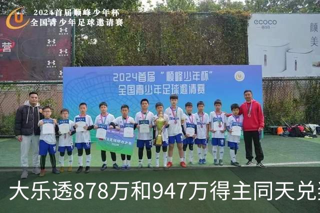 大乐透878万和947万得主同天兑奖 都是机选随缘