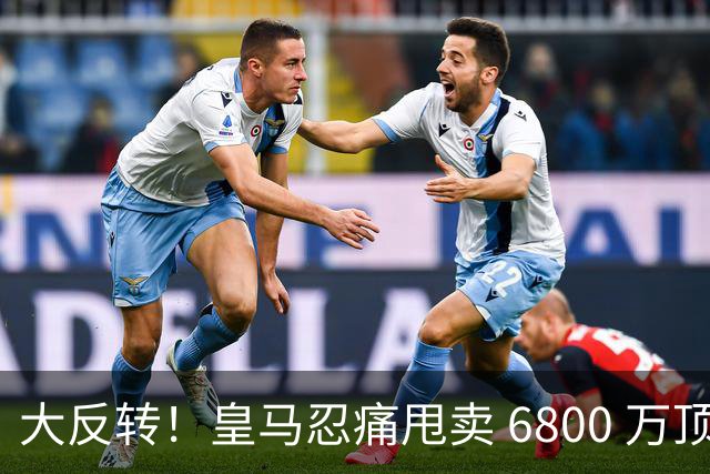 大反转！皇马忍痛甩卖 6800 万顶级后腰，曼联捡漏终极中场王牌