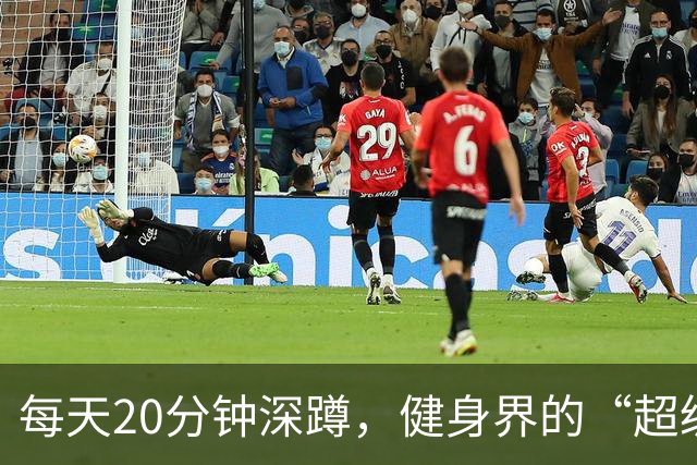 每天20分钟深蹲，健身界的“超级英雄”！