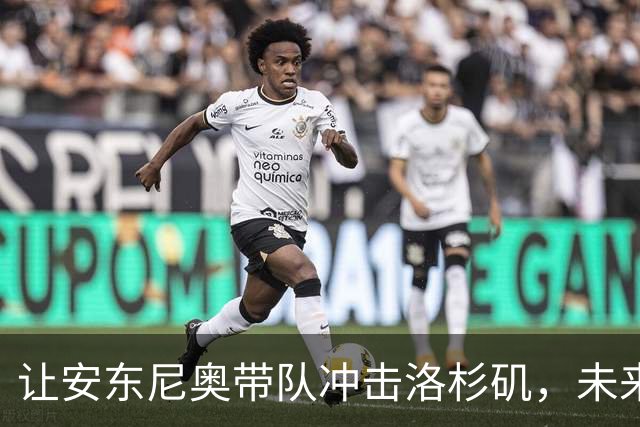 让安东尼奥带队冲击洛杉矶，未来的“金牌梦”还需同行者！