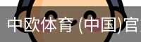 中欧体育